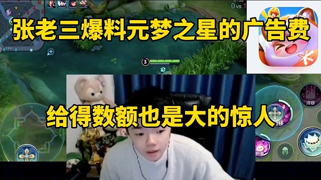 张老三爆料元梦之星的广告费，给得金额也是大的惊人