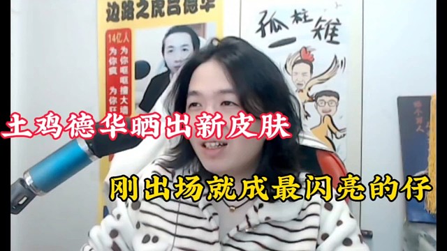 土鸡德华晒出新皮肤，刚出场就成最闪亮的仔！