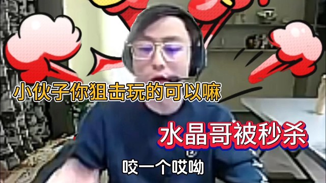 水晶哥被秒杀，小伙子的狙玩的可以嘛