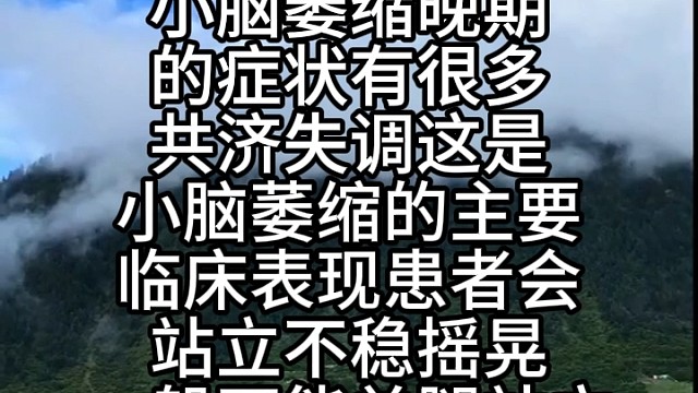 小脑萎缩晚期症状