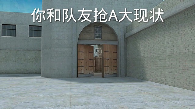 《你和队友抢A大现状》快艾特你的好兄弟