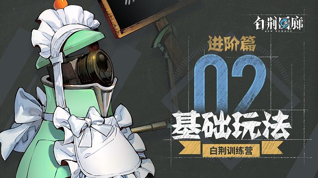 《白荆训练营》第二期：基础玩法（进阶版进阶篇）
