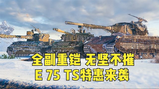 全副重铠，无坚不摧，E 75 TS特惠来袭