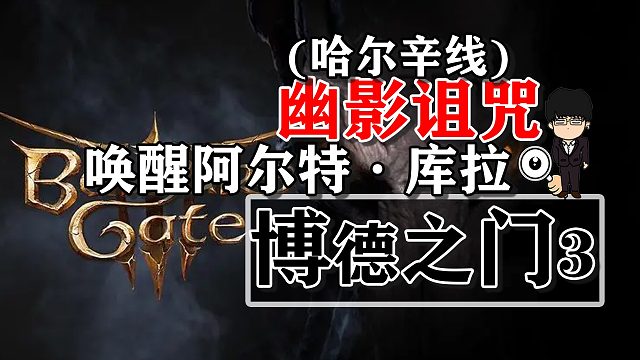 幽影诅咒-旅店支线，唤醒阿尔特·库拉！博德之门3攻略-任务篇