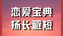 想和一個人在一起，要靠吸引，而不是舔 #無畏契約 #跨年吧就你和我