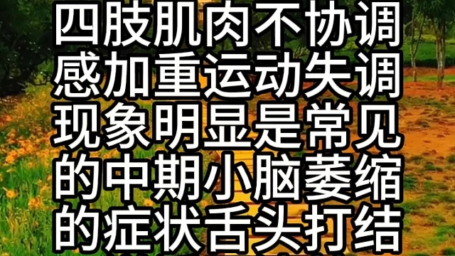 小脑萎缩中期症状