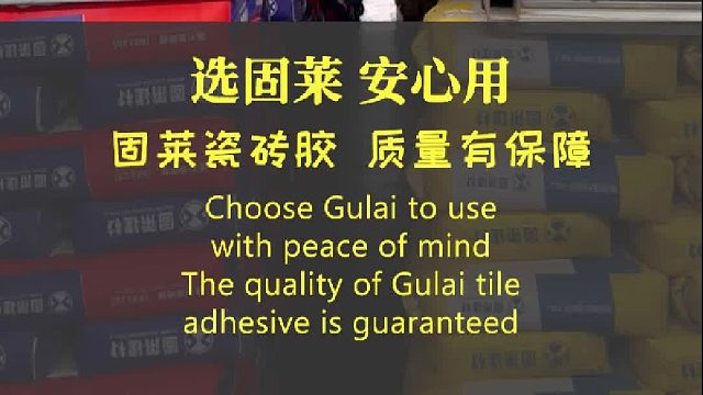 选固莱，安心用！大板瓷砖胶，质量有保障！