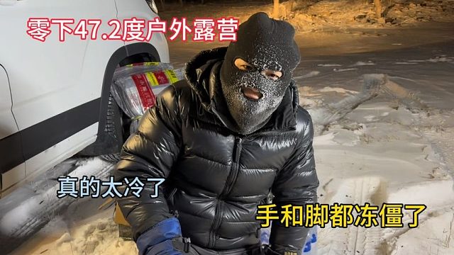 冬季自驾游，零下47度户外露营，手脚都冻僵了，毛巾都瞬间冻硬！