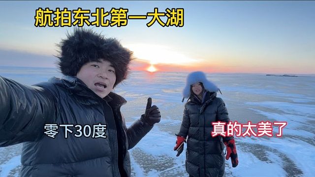 冬季自驾游，零下40度驱车800公里，航拍东北第一大湖，太美了！