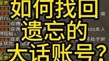 草莓教你找回大話老號(hào)，說不定老號(hào)里有什么寶貝。收藏起來快去試試吧 #大話西游2經(jīng)典版 #大話西游2