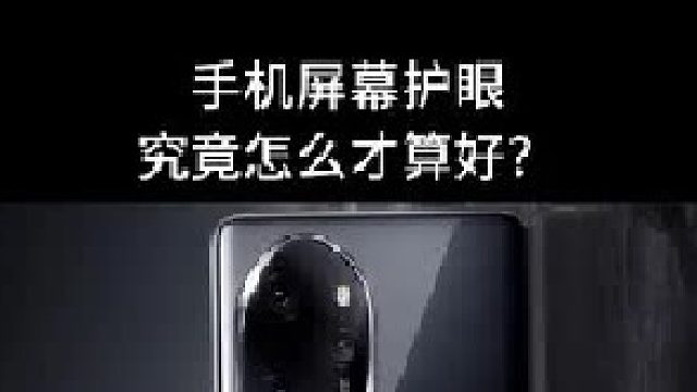 手机屏幕护眼究竟怎么才算好？