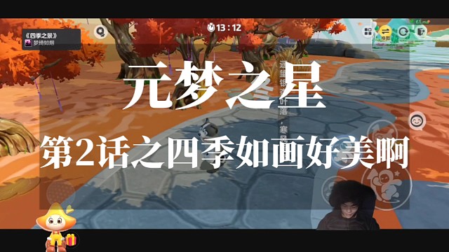 元梦之星第2话之四季如画好美啊