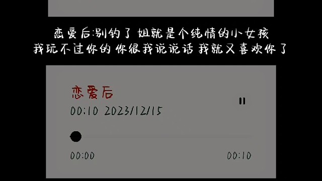 声控女友/别钓了 哥哥