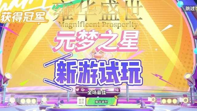 雍华盛世，新游试玩，12月15日《元梦之星》上线！