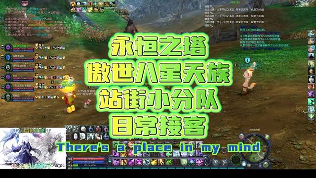 永恒之塔傲世八星天族站街小分队日常接客思密达