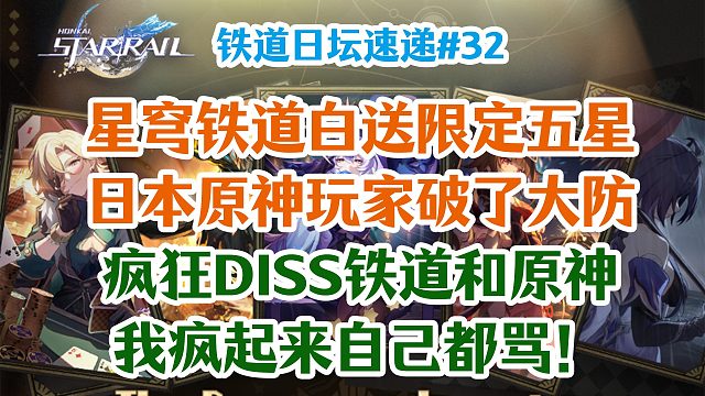 星穹铁道白送限定五星，日本原神玩家破了大防，疯狂DISS铁道和原神，疯起来自己都骂！