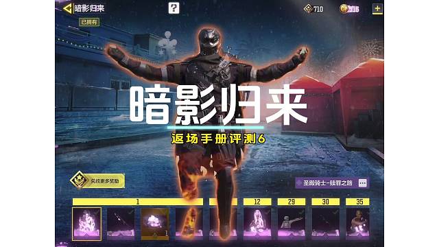 返场手册评测【暗影归来】