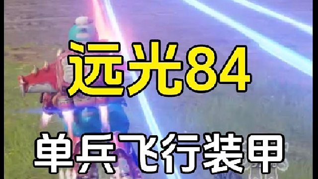 远光84：这单兵飞行装甲确定不是钢铁侠？太帅了
