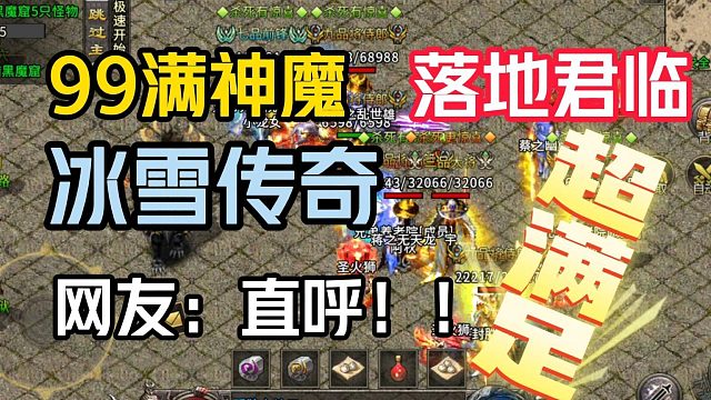 冰雪传奇手游，落地君临赞助！99满神魔！网友：太爽了