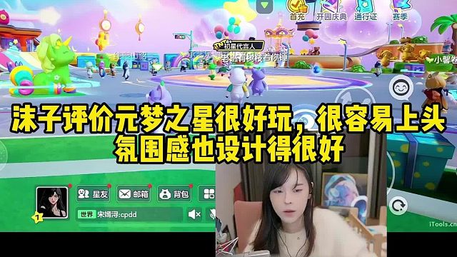 【元梦之星】沫子评价元梦之星很上头！