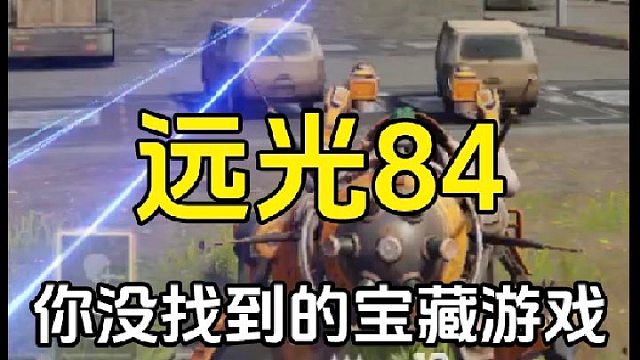 远光84：你没发现的一款宝藏游戏