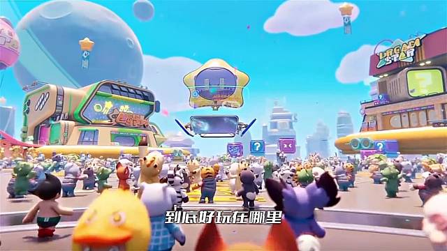 元梦之星！到底哪里好玩？