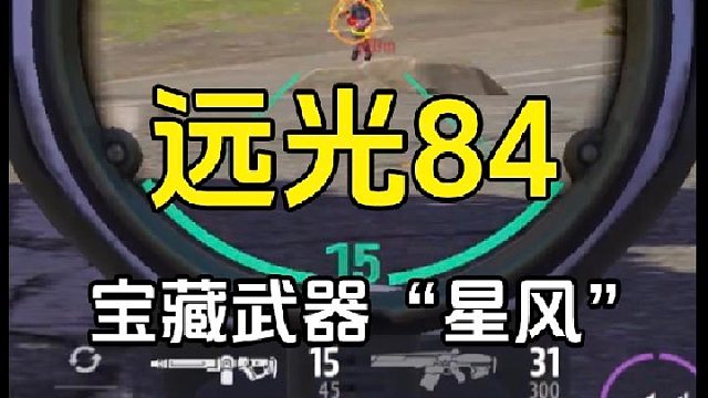 远光84：谁能看出这把武器的实际威力，隐藏的大杀器