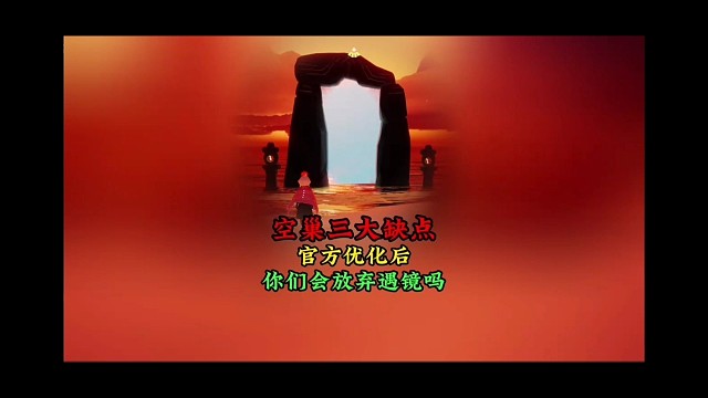 玩家总结空巢三大缺点，如果官方修改，你会放弃遇境吗？