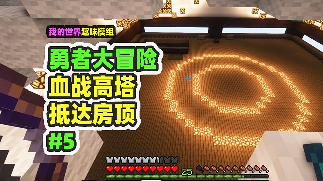 我的世界：勇者大冒险5，头铁硬闯神庙，到达塔顶祭坛