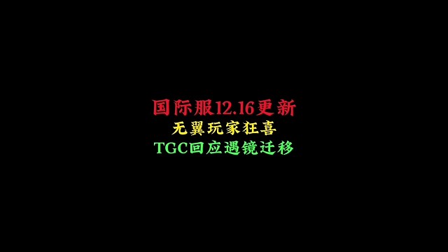 国际服16号更新：TGC解释遇境玩法迁移，无翼玩家狂喜