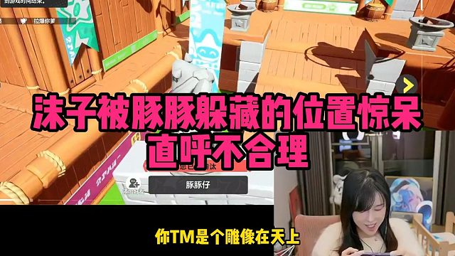 【元梦之星】沫子被豚豚躲藏的位置惊呆 直呼不合理