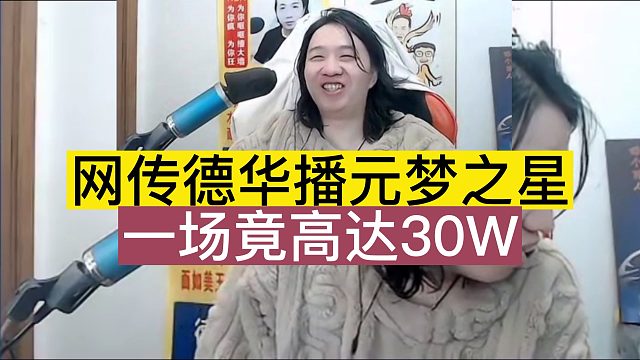 网传德华播元梦之星，一场竟高达30W