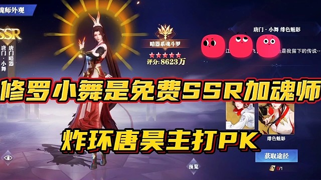 斗罗大陆魂师对决：修罗小舞是免费SSR加魂师？炸环唐昊主打PK！