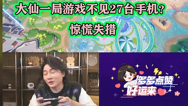 大仙一把游戏差点不见24台手机，惊慌失措，当时内心在滴血
