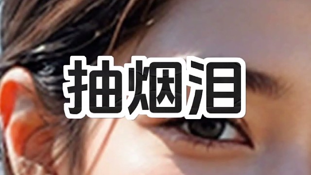 土味搞笑 趣味歌词改编 抽烟泪 吸烟版 爆笑