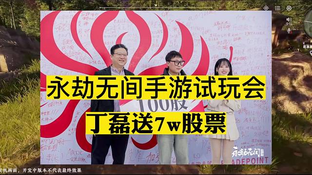 在永劫无间手游试玩会上网易CEO丁磊参加开发组面对面，给一位热心建议的玩家送出了价值7万元的100股