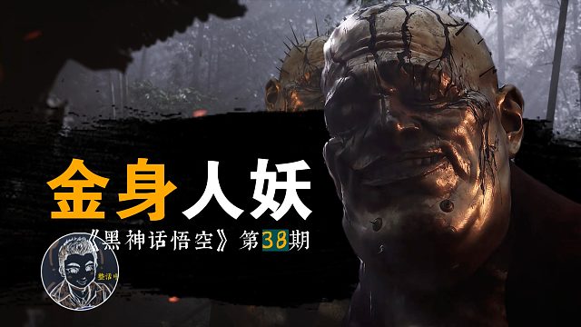 黑神话 | 38话《真》逐帧盲瞎-暗黑浮屠不为神奴！上