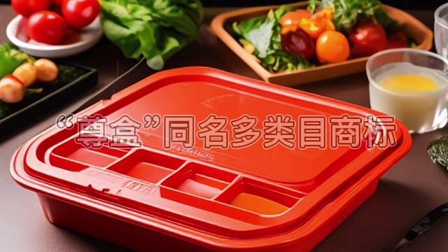 “尊盒”优质多类目商标