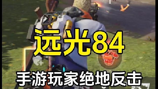 远光84：手游玩家扬眉吐气，端游玩家居然被打到抱头鼠窜