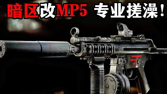 暗区改MP5 专业搓澡！ 逃离塔科夫
