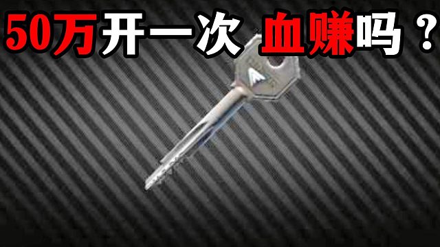 50万开一次 血赚吗？逃离塔科夫