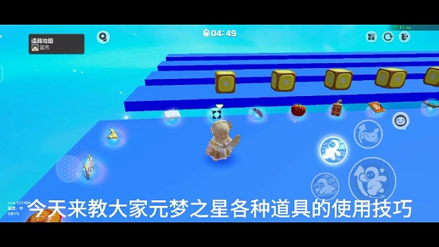 元梦之星道具教学