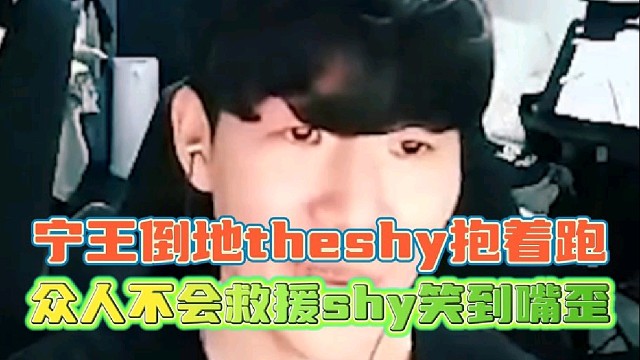 宁王倒地theshy不会救援抱着跑 shy哥开心笑到嘴歪