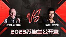 约翰·希金斯VS诺鹏·桑坎姆 2023斯诺克苏格兰公开赛 金腿 上