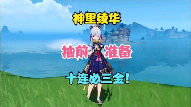 （原神）抽神里绫华前必做几点准备！最后十连必三金！提前规划！