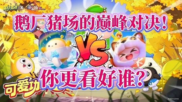 猪场和鹅厂的巅峰对决！元梦之星VS蛋仔派对，你更看好谁？