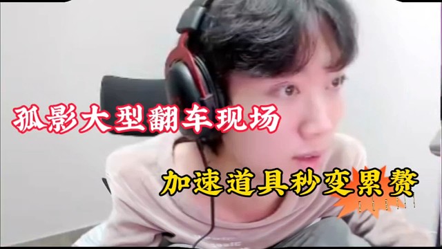 孤影大型翻车现场，加速道具秒变累赘！