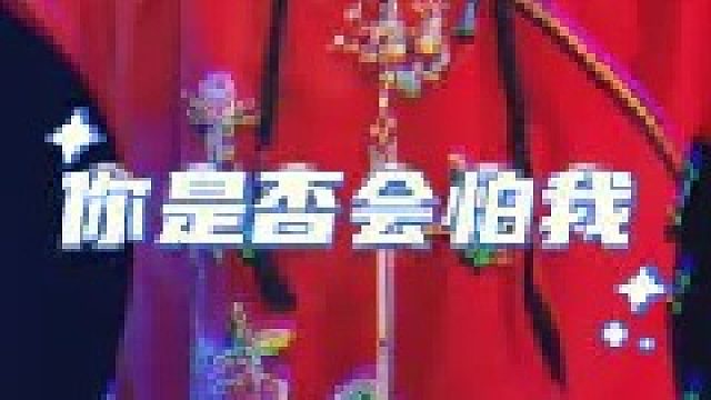 你若是心中无愧，又怎会怕我？胆小误看！