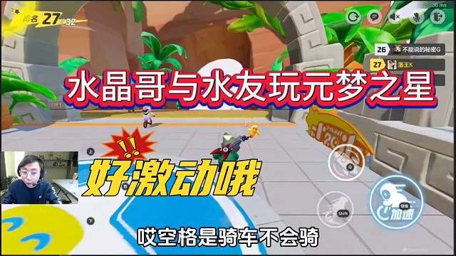 水晶哥与水友玩元梦之星，好激动哦