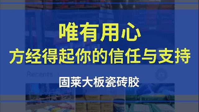 唯有用心方经得起你的信任与支持-固莱瓷砖胶